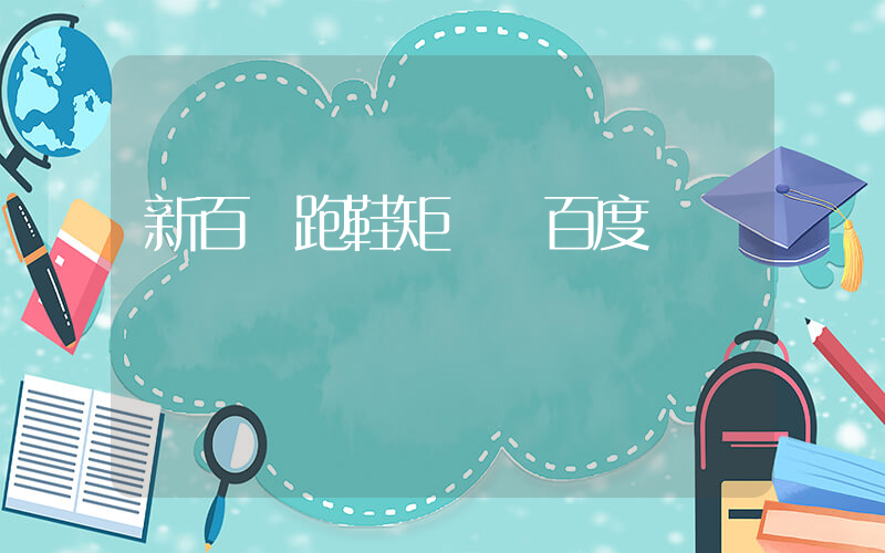 新百倫跑鞋適合跑步嗎插圖